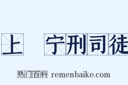 上邠宁刑司徒是什么意思的图片
